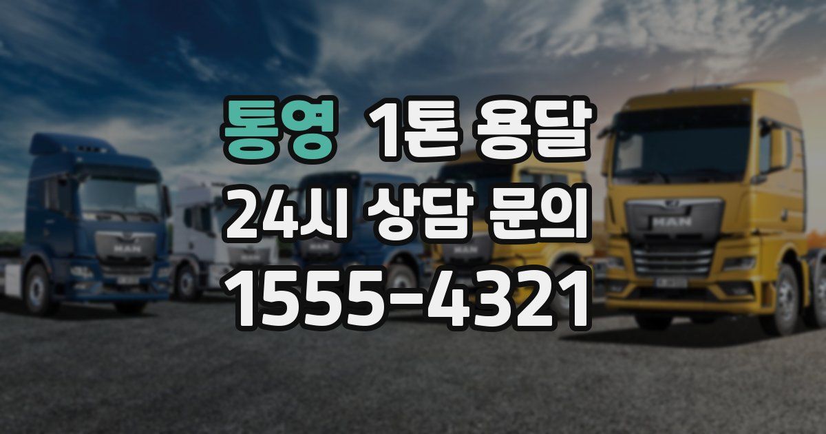 통영 1톤 용달