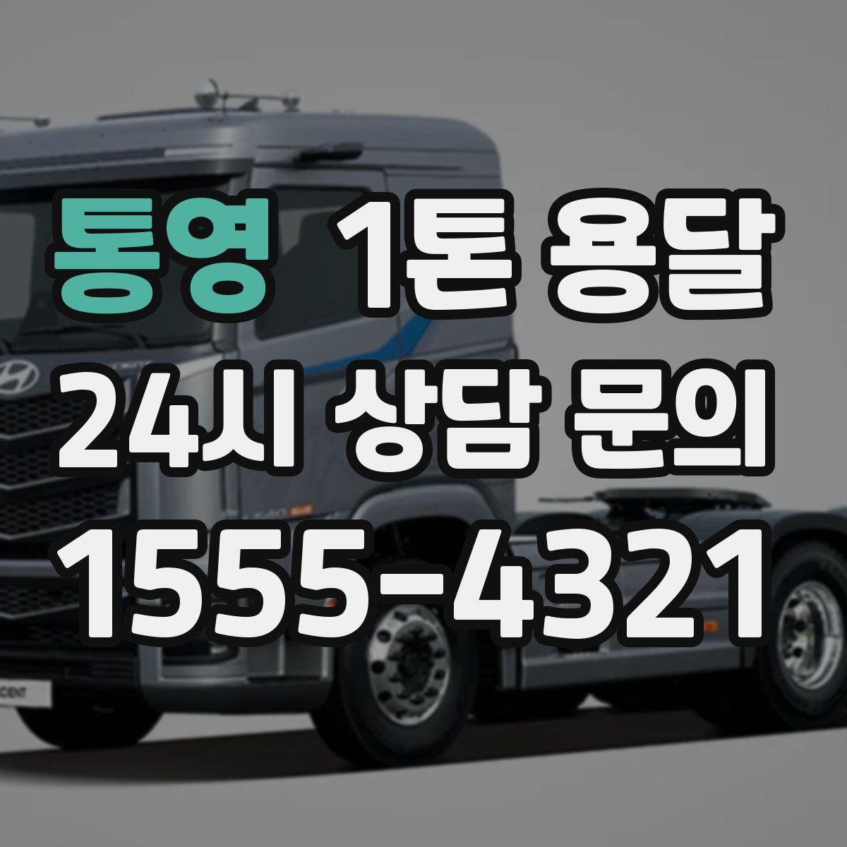 통영 1톤 용달