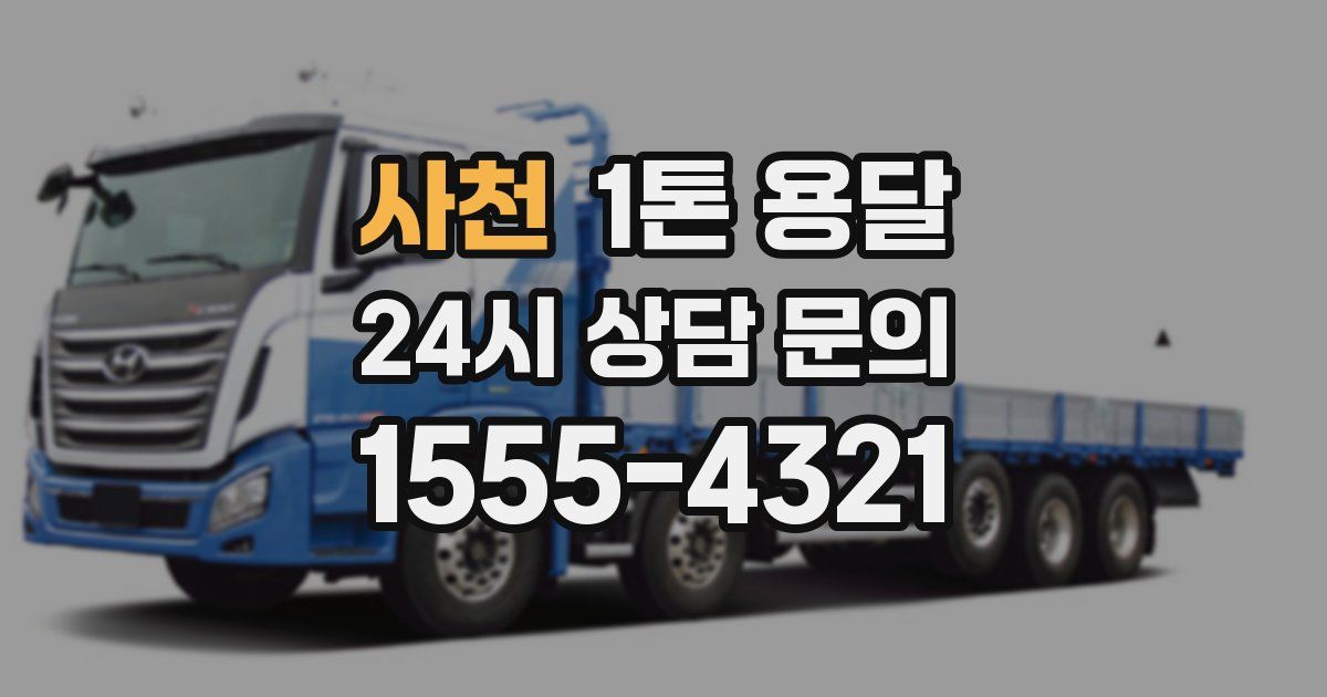 사천 1톤 용달