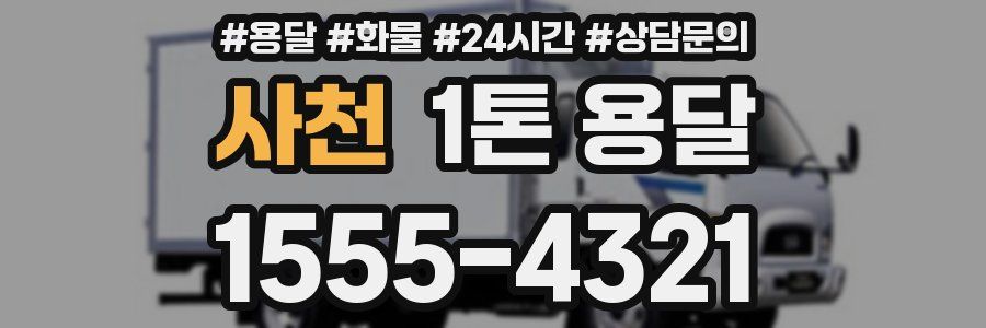 사천 1톤 용달