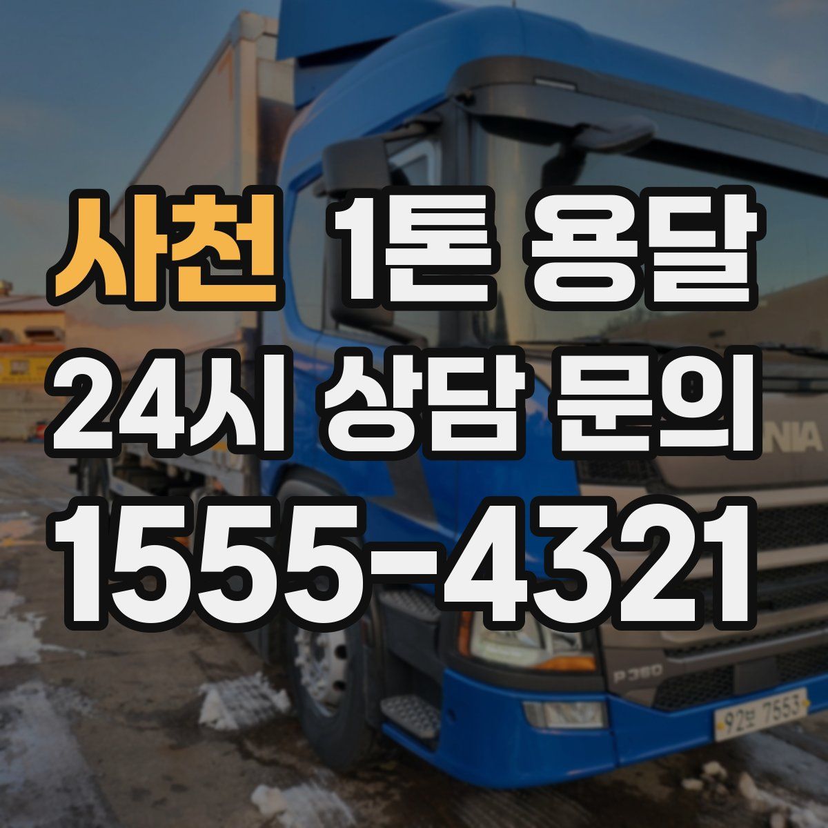 사천 1톤 용달