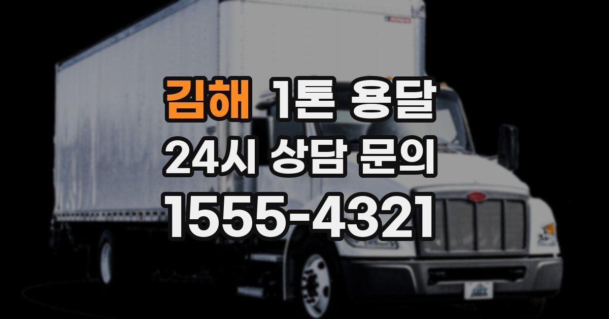 김해 1톤 용달