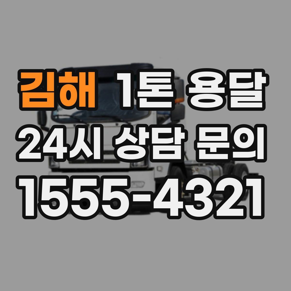 김해 1톤 용달