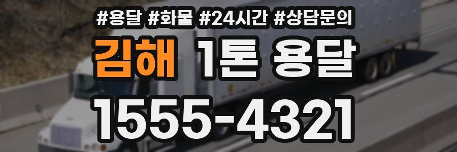 김해 1톤 용달