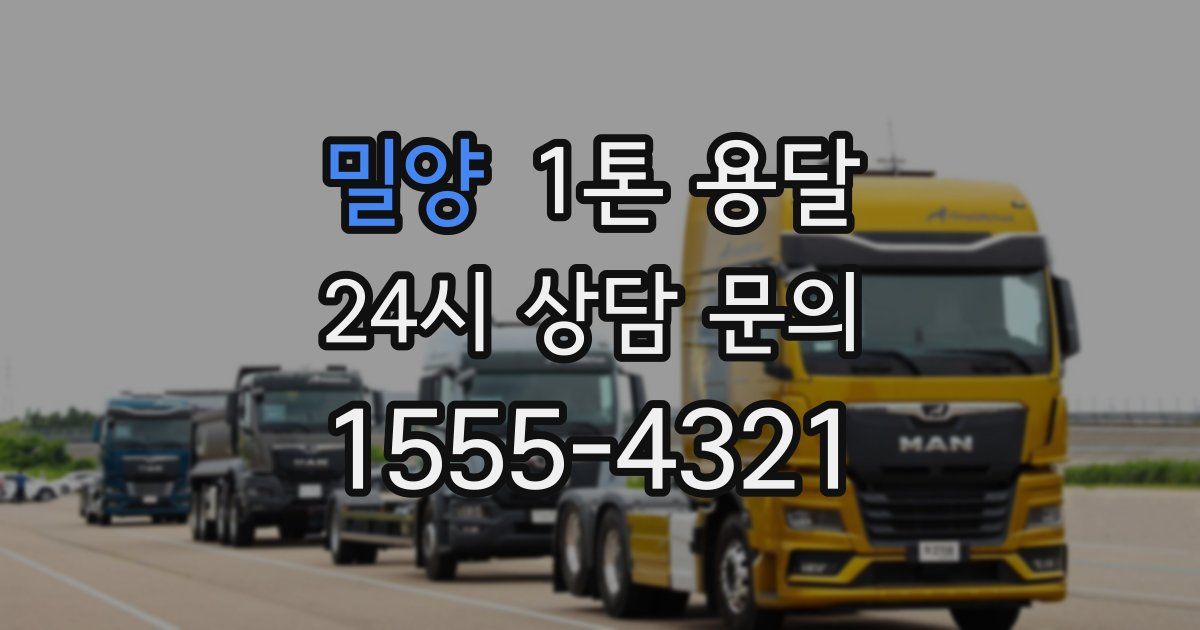 밀양 1톤 용달