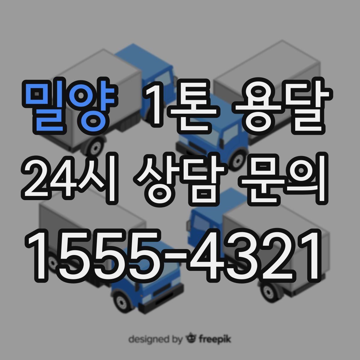 밀양 1톤 용달