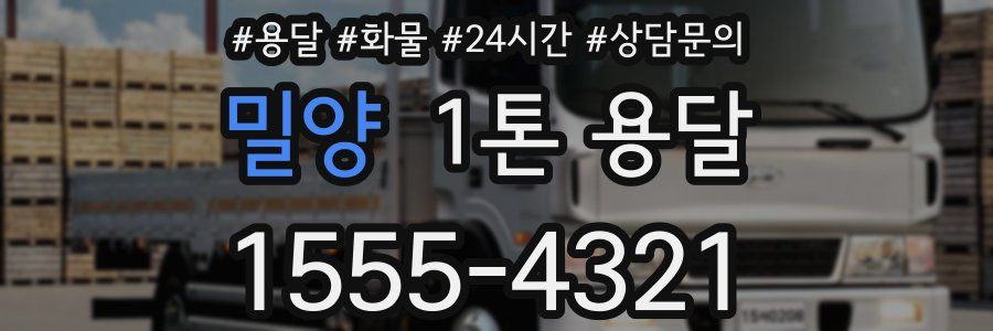 밀양 1톤 용달