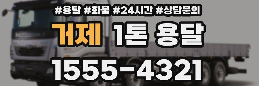 거제 1톤 용달