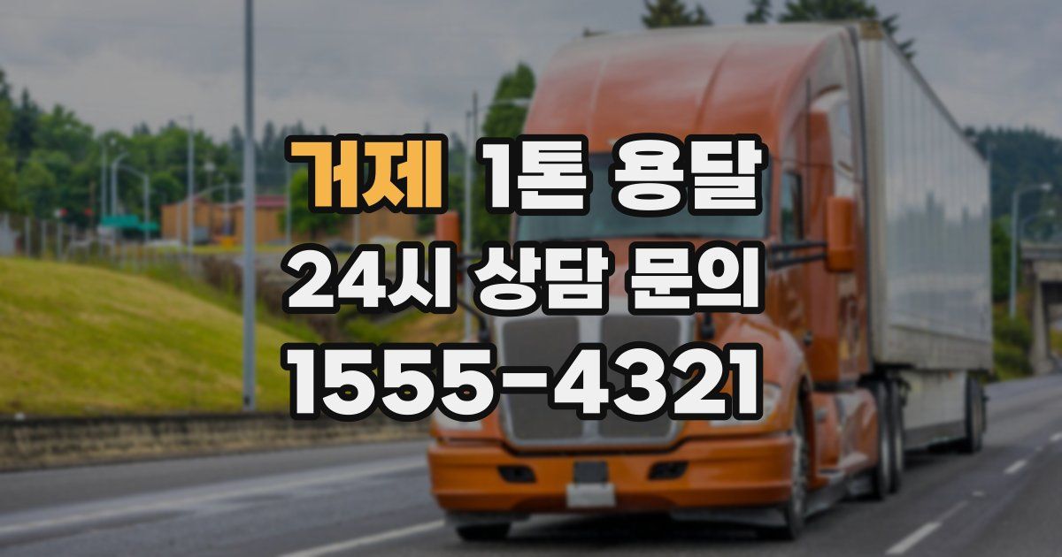 거제 1톤 용달