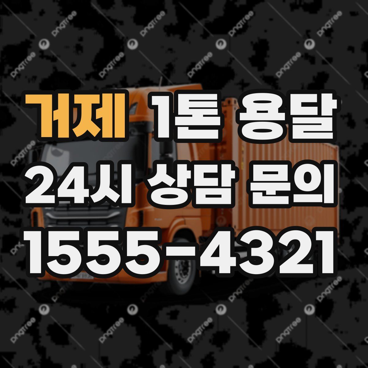 거제 1톤 용달
