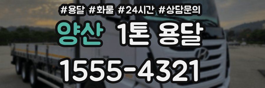 양산 1톤 용달