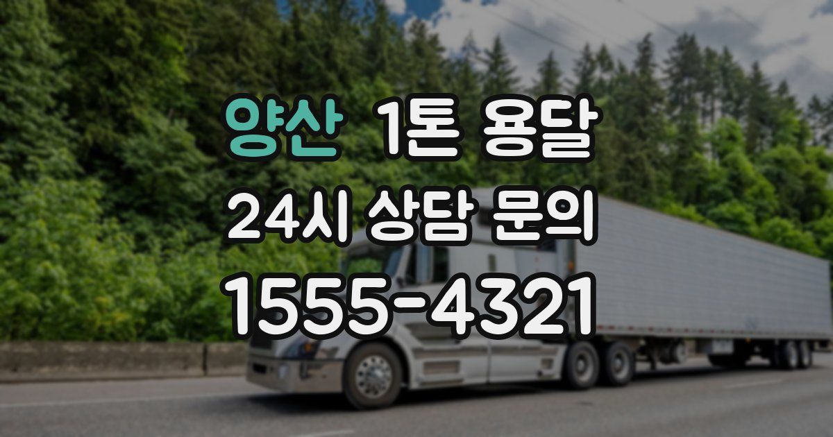 양산 1톤 용달
