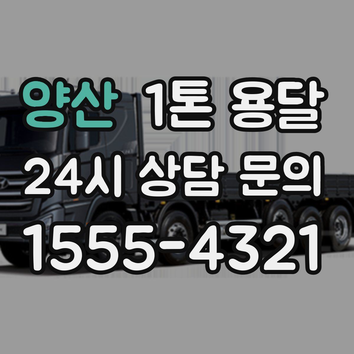 양산 1톤 용달