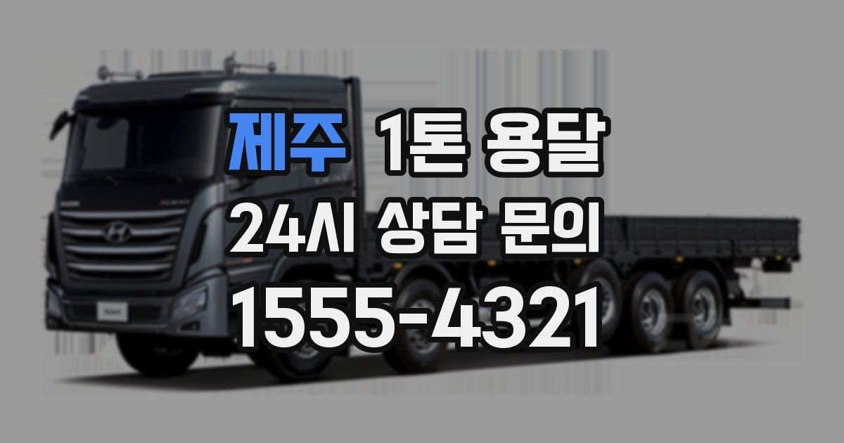 제주 1톤 용달