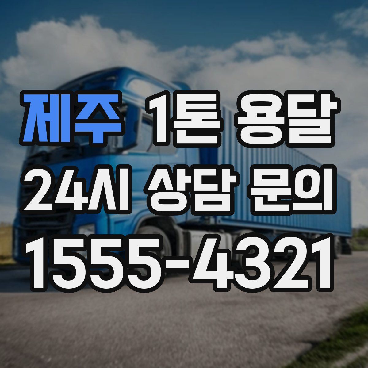 제주 1톤 용달