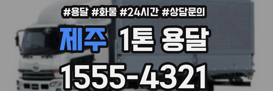 제주 1톤 용달