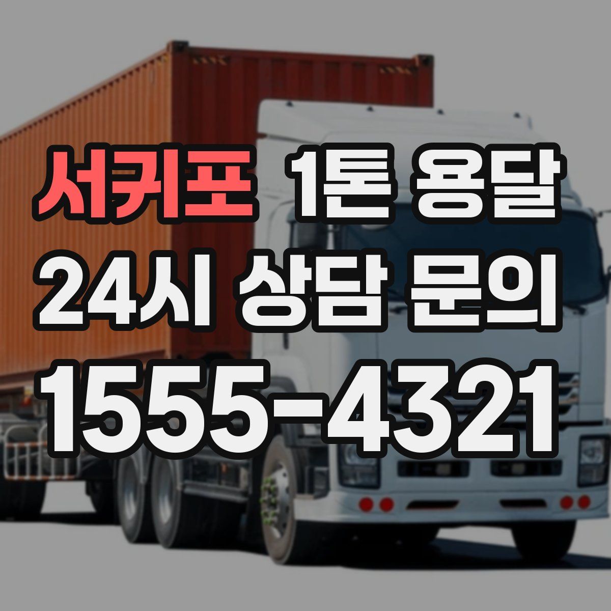 서귀포 1톤 용달