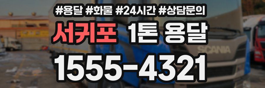 서귀포 1톤 용달