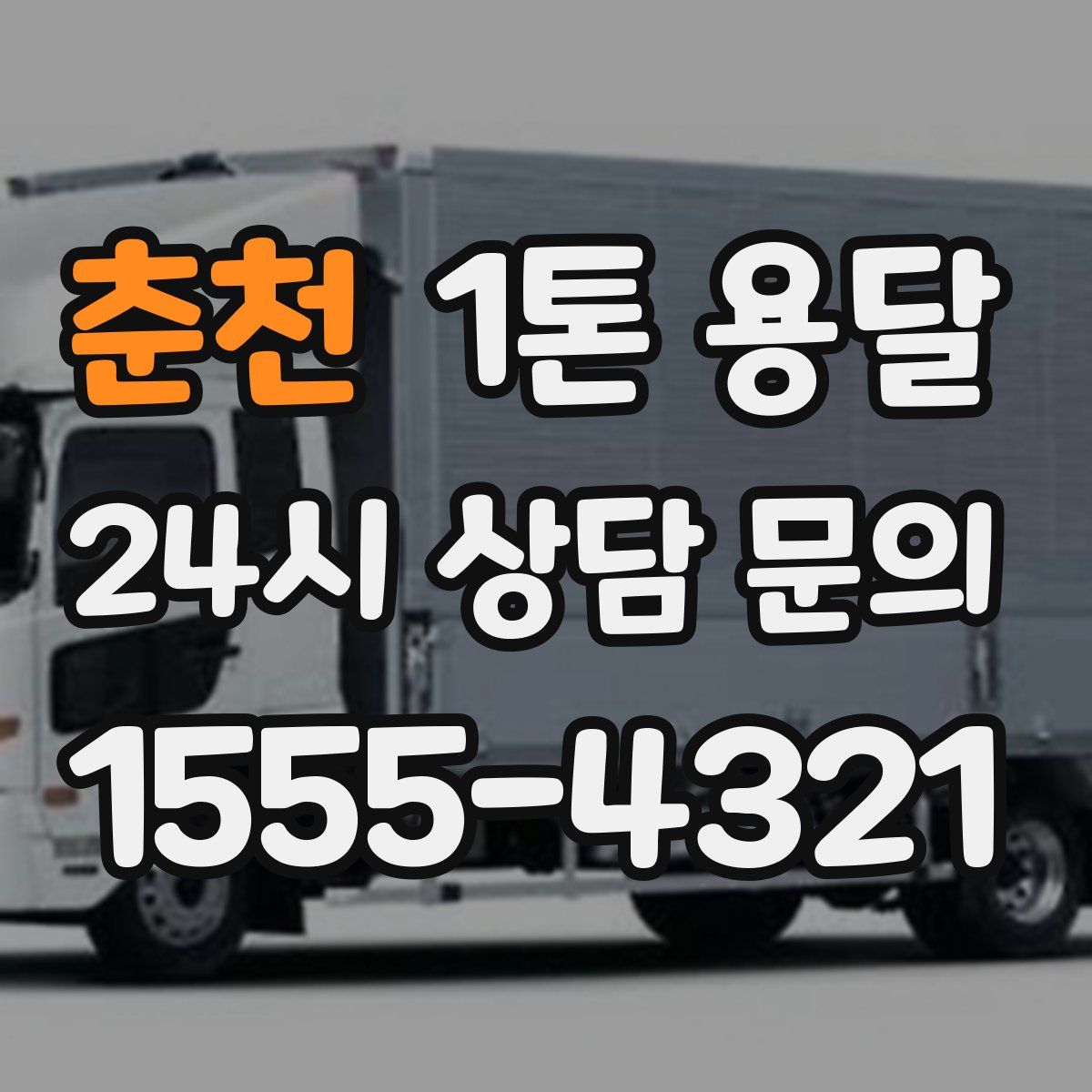 춘천 1톤 용달