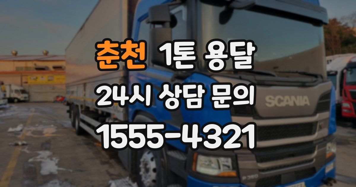 춘천 1톤 용달