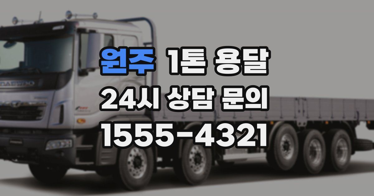 원주 1톤 용달