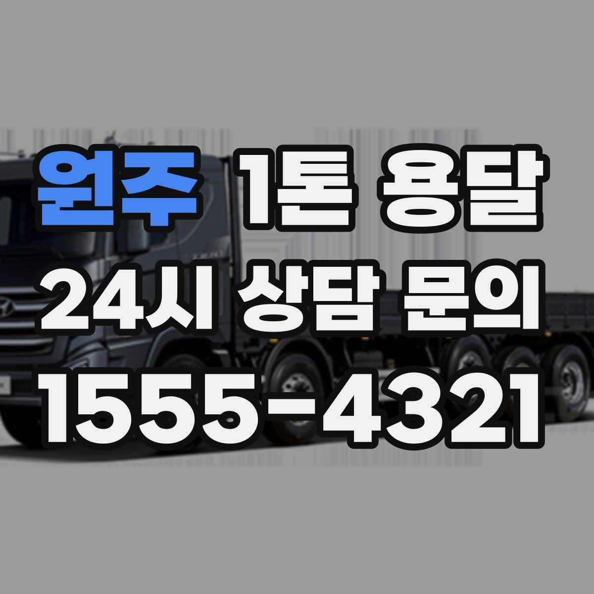 원주 1톤 용달