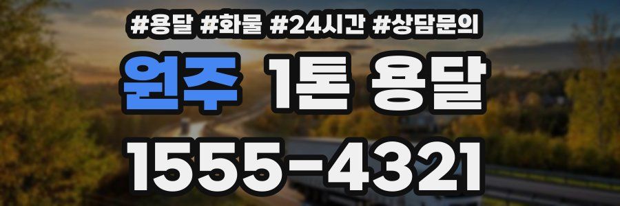 원주 1톤 용달