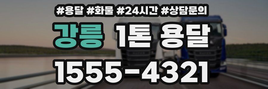 강릉 1톤 용달