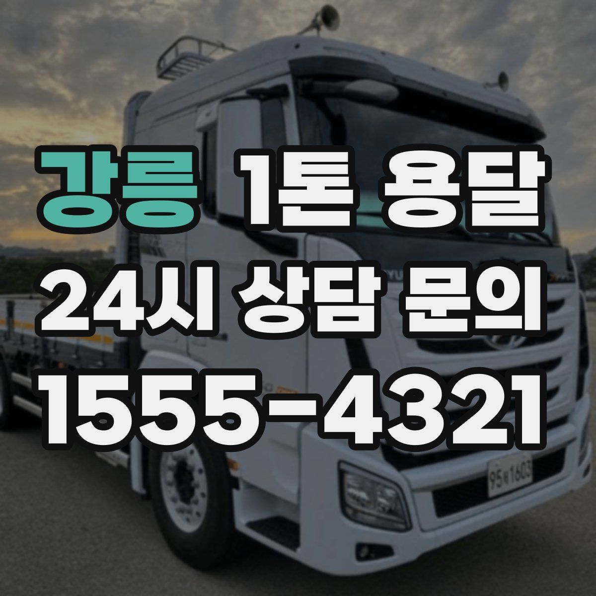 강릉 1톤 용달