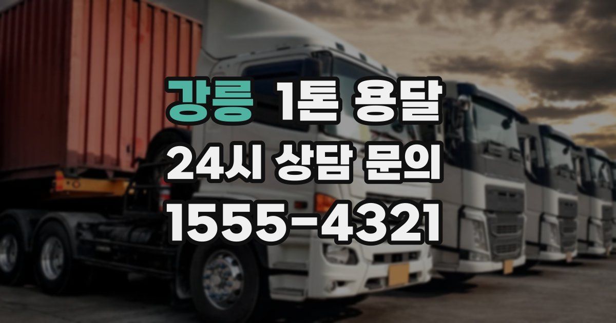 강릉 1톤 용달