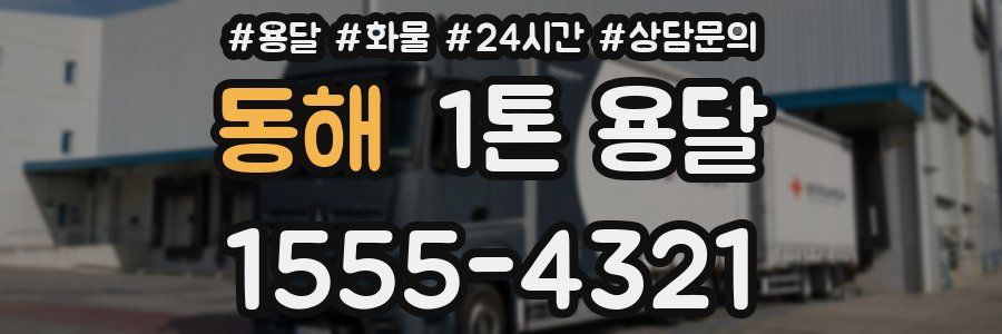 동해 1톤 용달