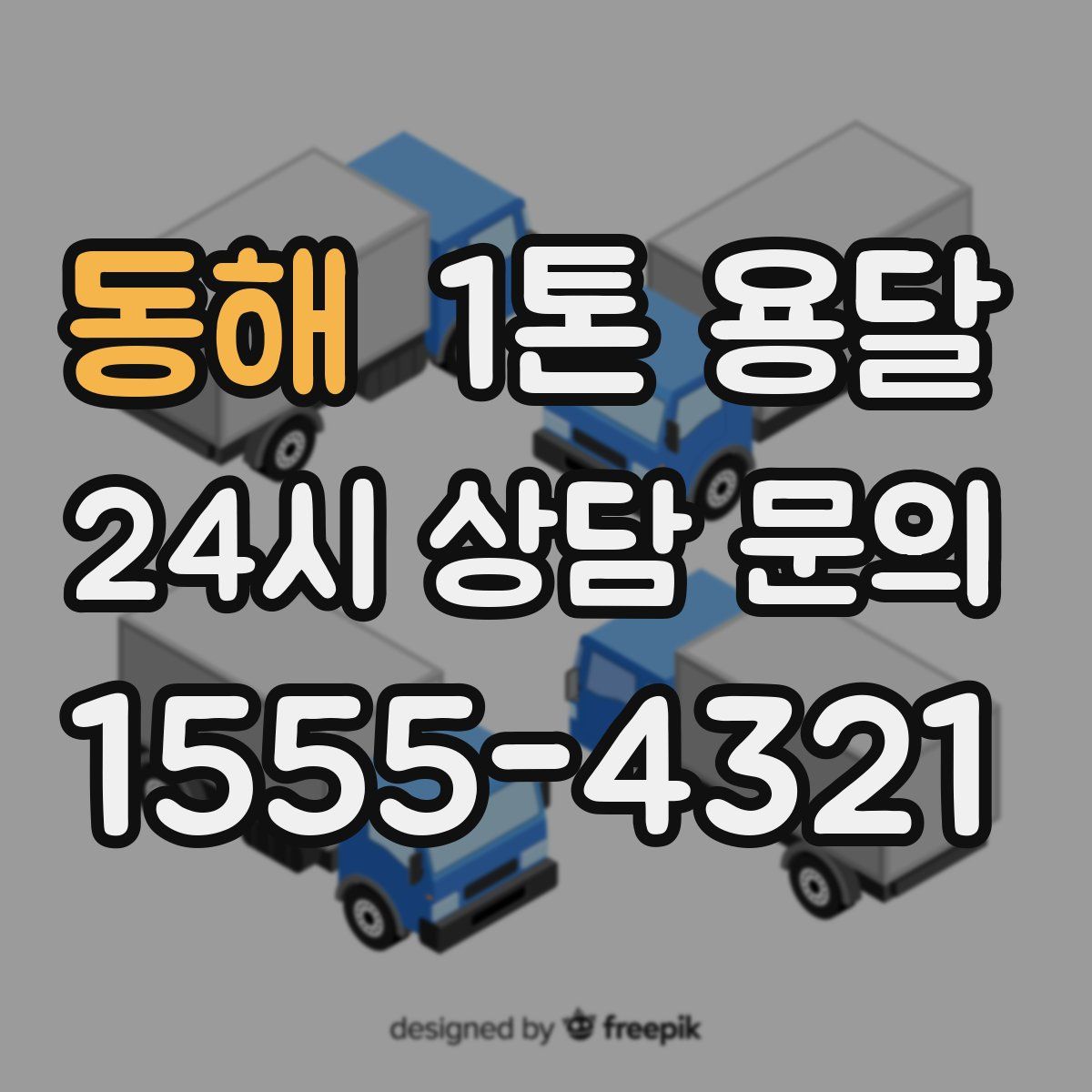 동해 1톤 용달