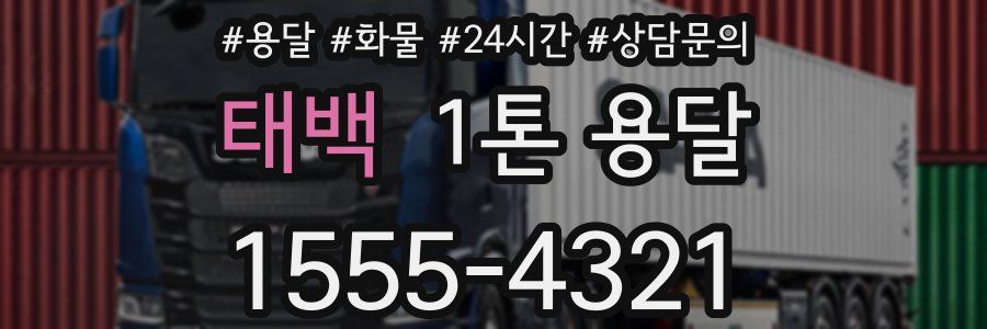 태백 1톤 용달