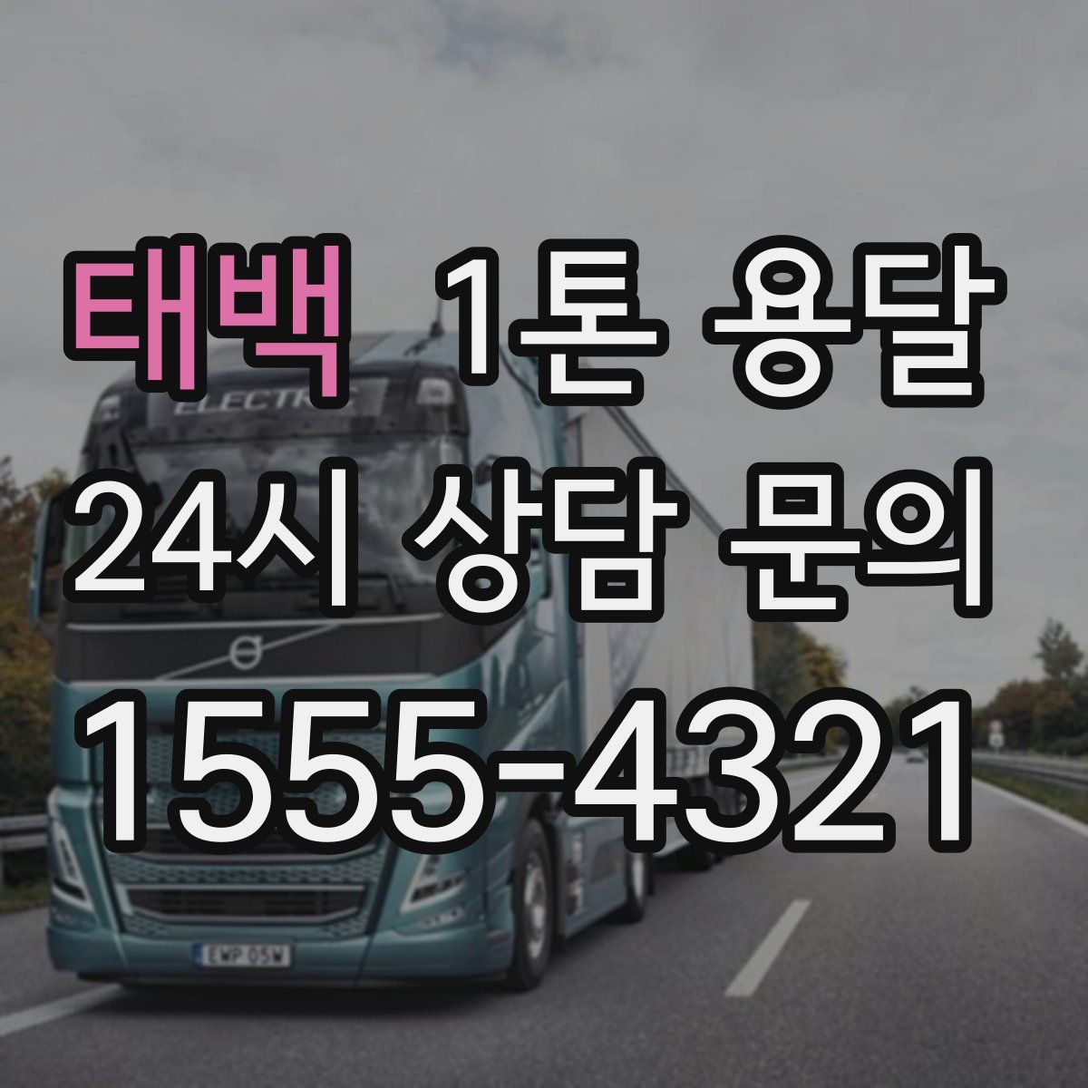 태백 1톤 용달