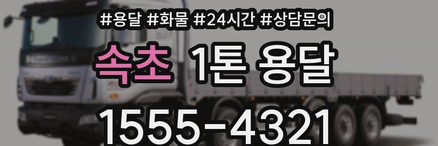 속초 1톤 용달