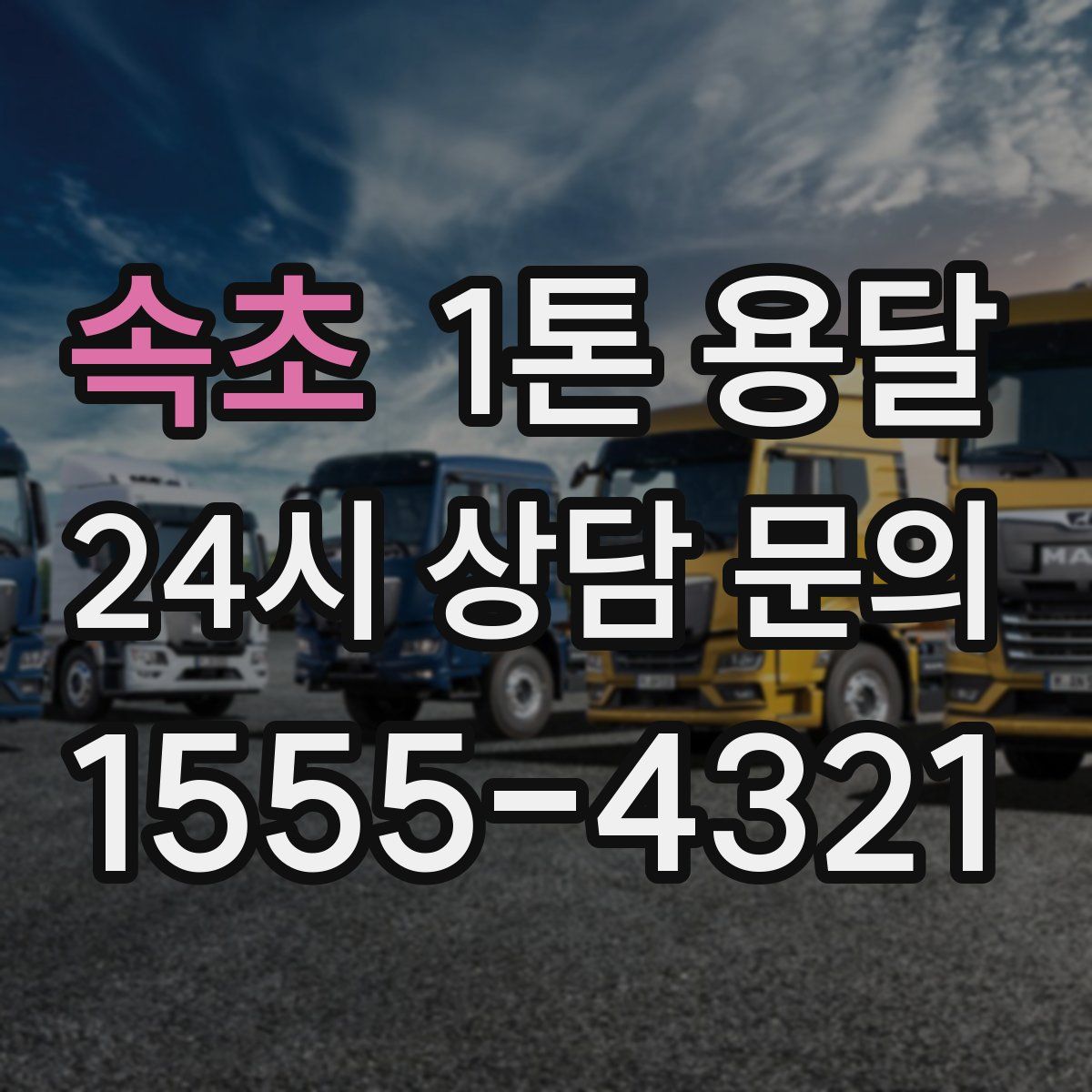 속초 1톤 용달