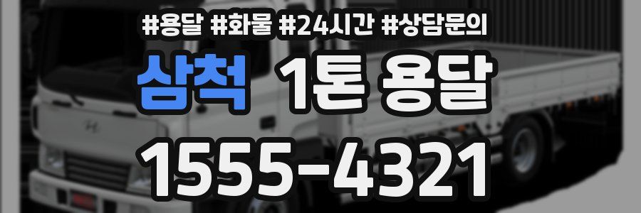 삼척 1톤 용달