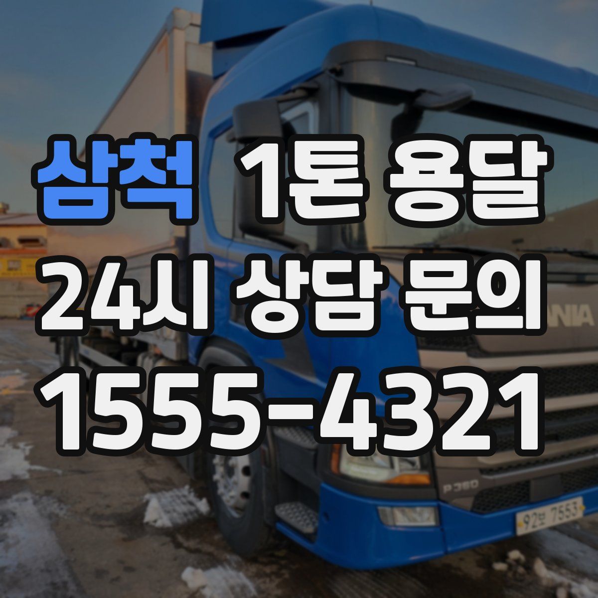삼척 1톤 용달