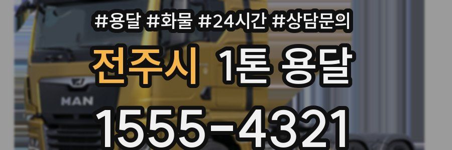 전주시 1톤 용달