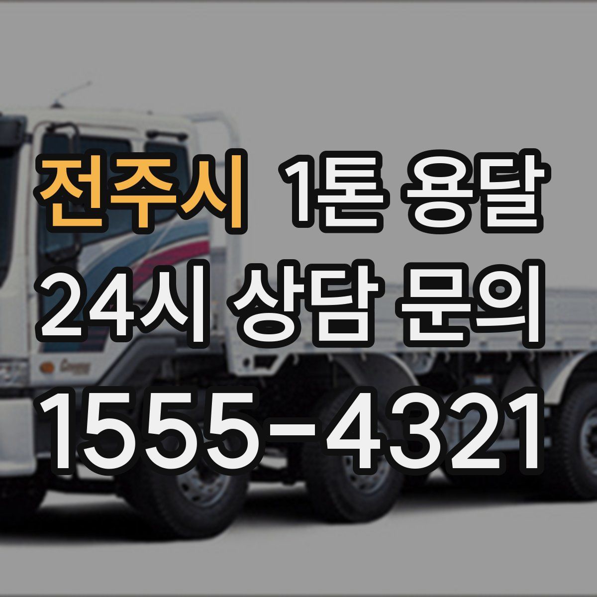 전주시 1톤 용달