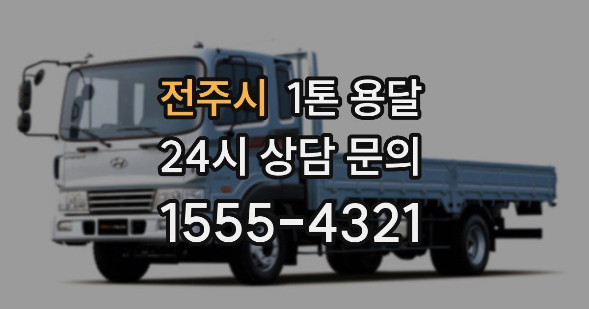전주시 1톤 용달