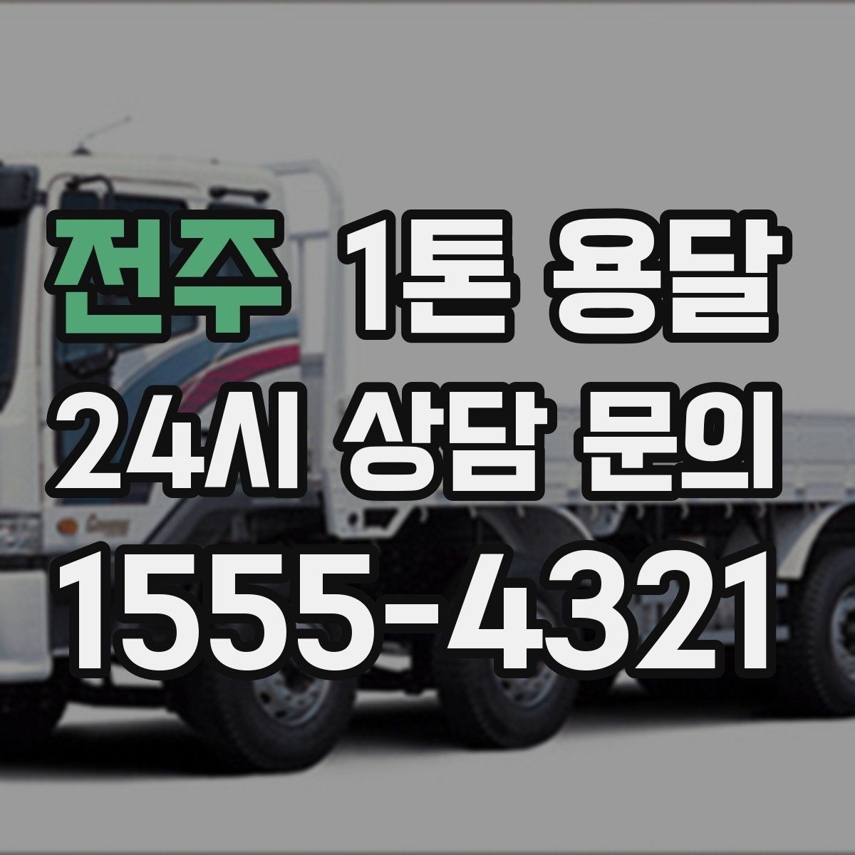 전주 1톤 용달