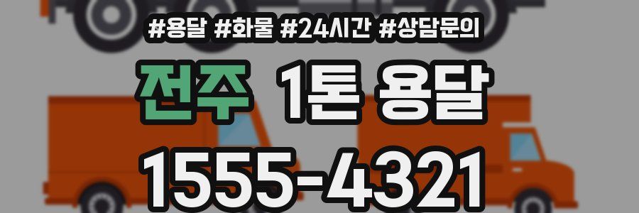 전주 1톤 용달