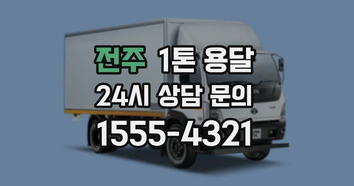 전주 1톤 용달