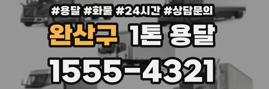 완산구 1톤 용달