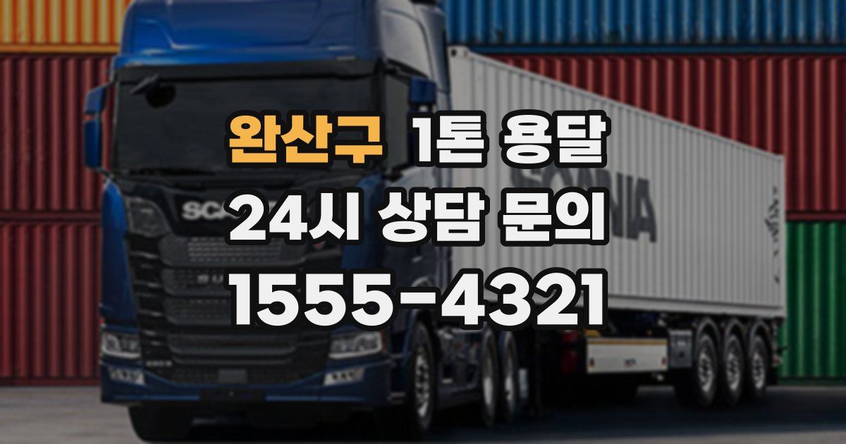 완산구 1톤 용달