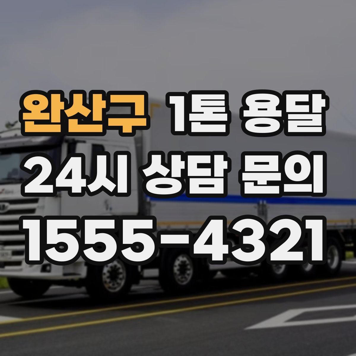 완산구 1톤 용달