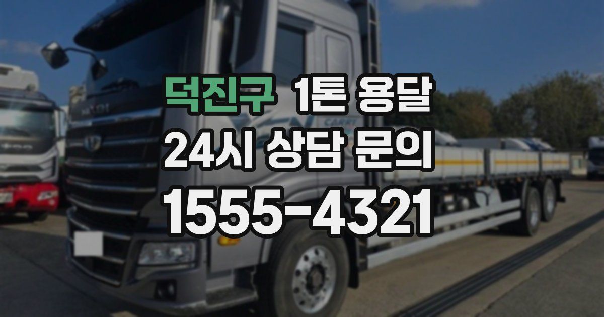 덕진구 1톤 용달