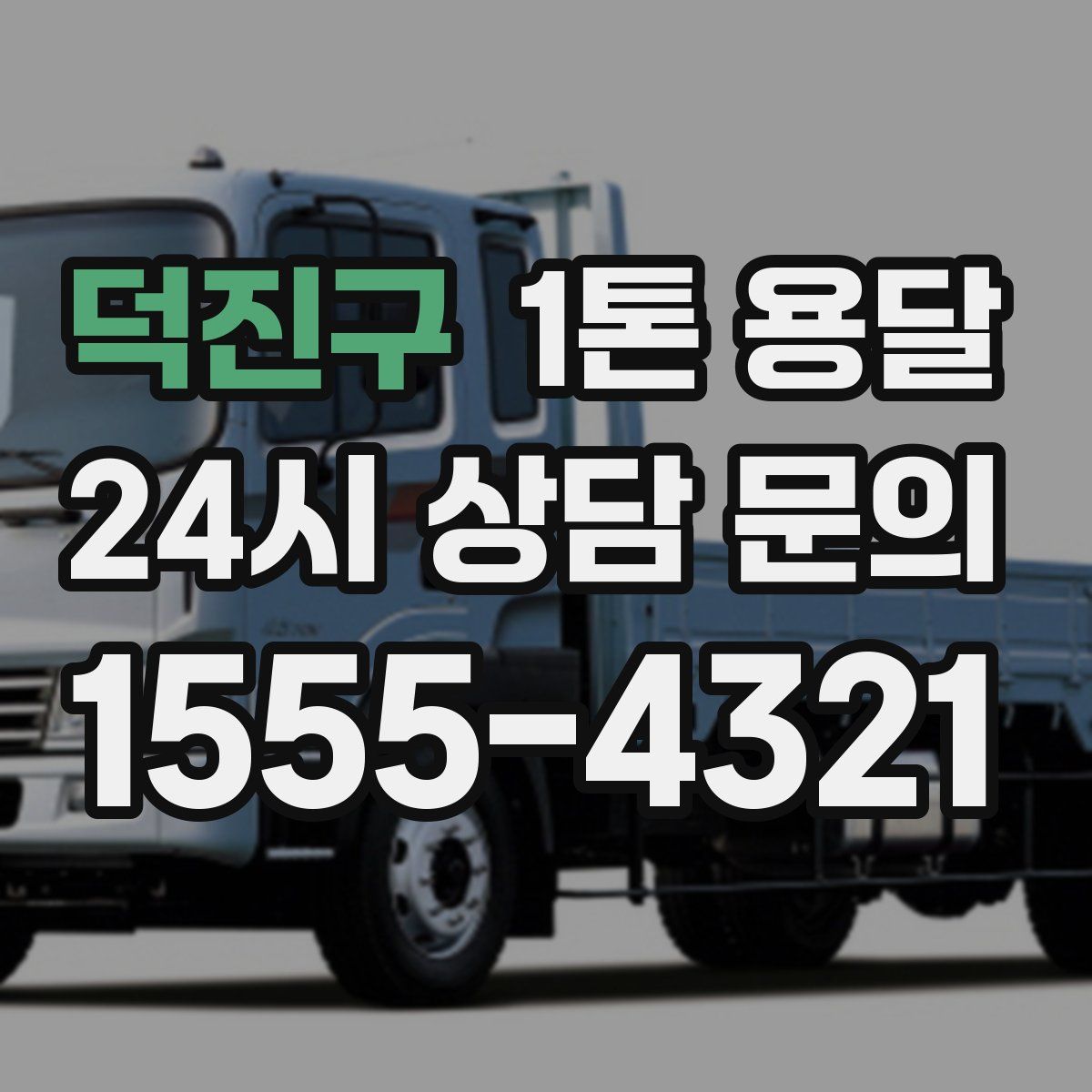 덕진구 1톤 용달