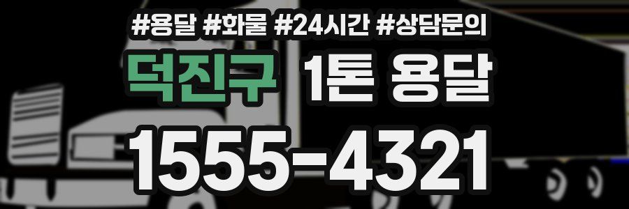 덕진구 1톤 용달